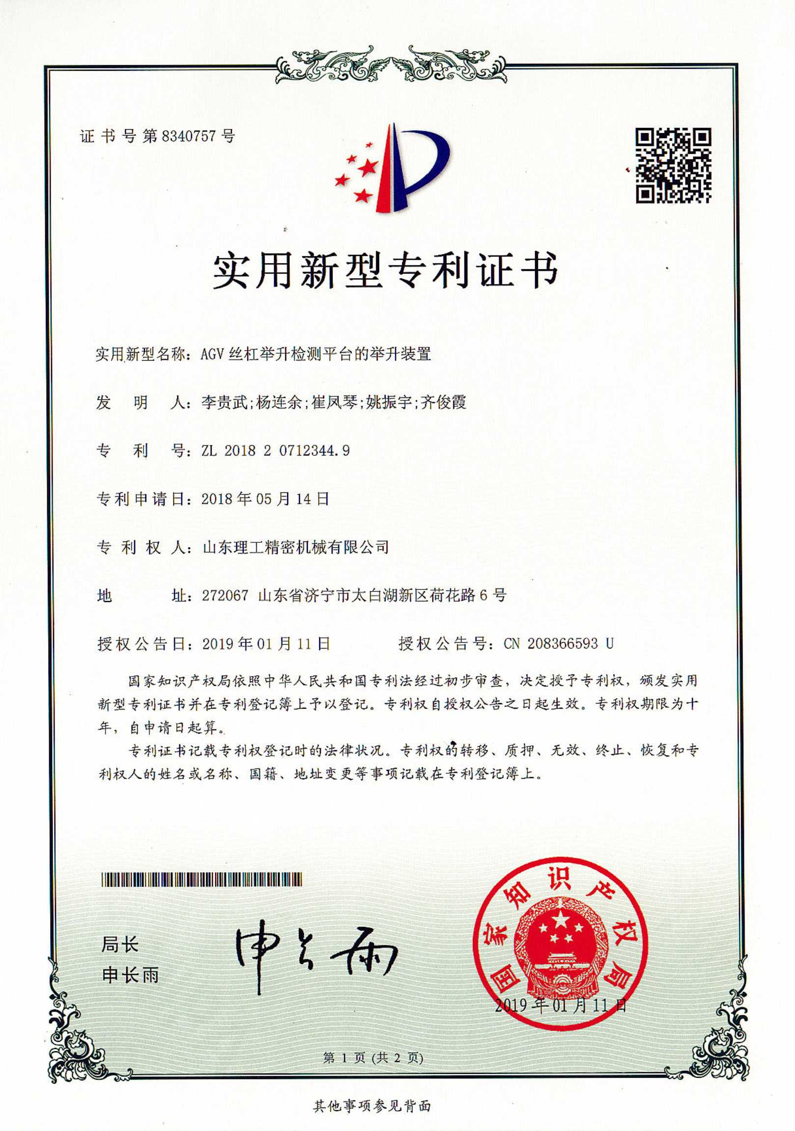 AGV举升装置测试平台专利证书