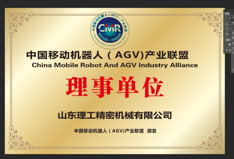 理工精密成为AGV产业联盟理事单位